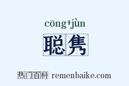 聪隽是什么意思的图片